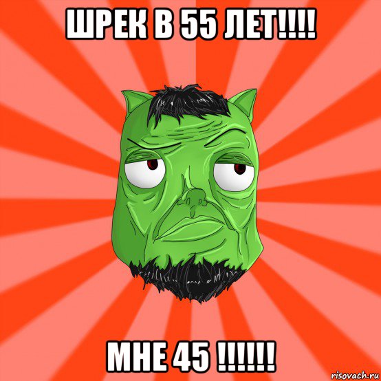 шрек в 55 лет!!!! мне 45 !!!!!!, Мем Лицо Вольнова когда ему говорят