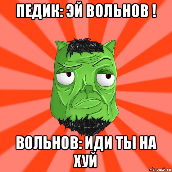 педик: эй вольнов ! вольнов: иди ты на хуй, Мем Лицо Вольнова когда ему говорят