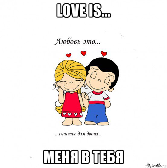 love is... меня в тебя, Мем  Love is