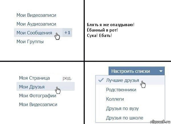 Блять я же опаздываю!
Ёбанный в рот!
Сука! Ебать!, Комикс  Лучшие друзья
