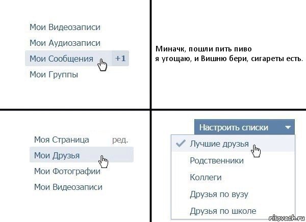 Миначк, пошли пить пиво
я угощаю, и Вишню бери, сигареты есть., Комикс  Лучшие друзья