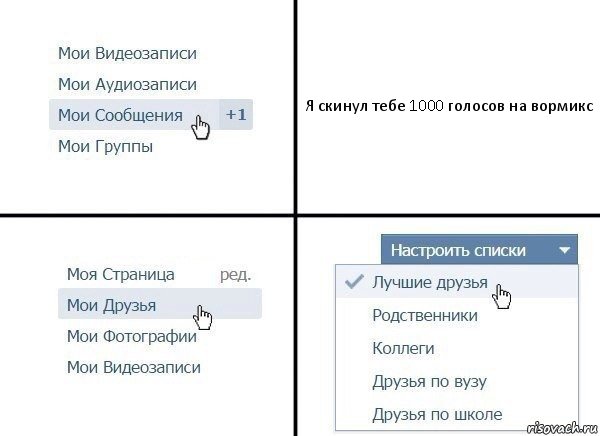 Я скинул тебе 1000 голосов на вормикс, Комикс  Лучшие друзья