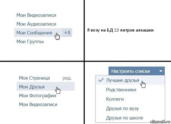 Я везу на БД 19 литров алкашки, Комикс  Лучшие друзья