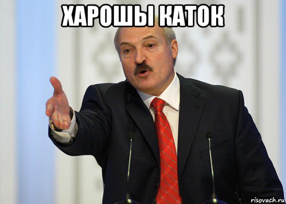 харошы каток , Мем лукашенко