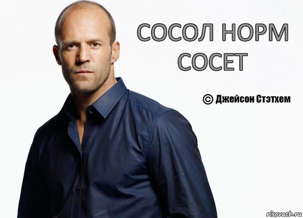 сосол норм сосет