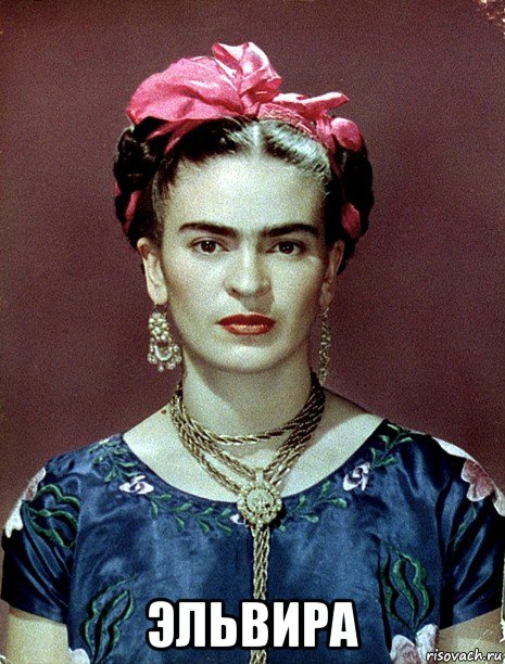  эльвира, Мем Magdalena Carmen Frieda Kahlo Ca