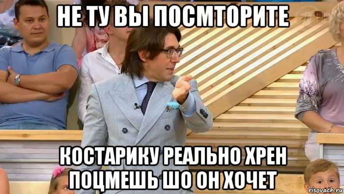 не ту вы посмторите костарику реально хрен поцмешь шо он хочет, Мем  МАЛАХОВ