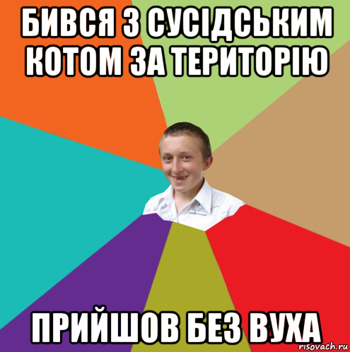 бився з сусідським котом за територію прийшов без вуха, Мем  малый паца