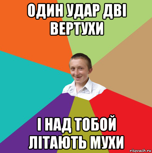 один удар дві вертухи і над тобой літають мухи, Мем  малый паца