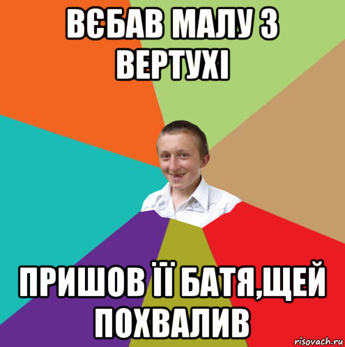 вєбав малу з вертухі пришов її батя,щей похвалив, Мем  малый паца