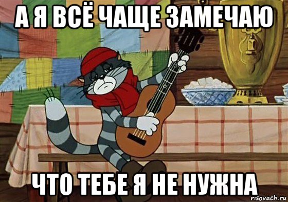 а я всё чаще замечаю что тебе я не нужна, Мем Грустный Матроскин с гитарой