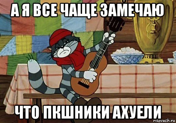 а я все чаще замечаю что пкшники ахуели, Мем Грустный Матроскин с гитарой