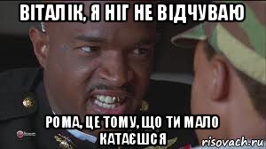 віталік, я ніг не відчуваю рома, це тому, що ти мало катаєшся