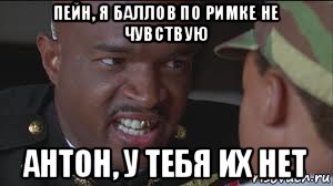 пейн, я баллов по римке не чувствую антон, у тебя их нет