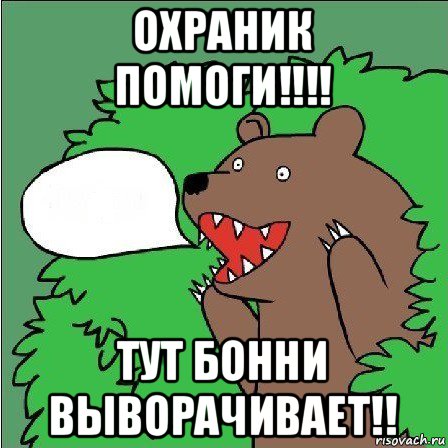 охраник помоги!!!! тут бонни выворачивает!!, Мем Медведь-шлюха