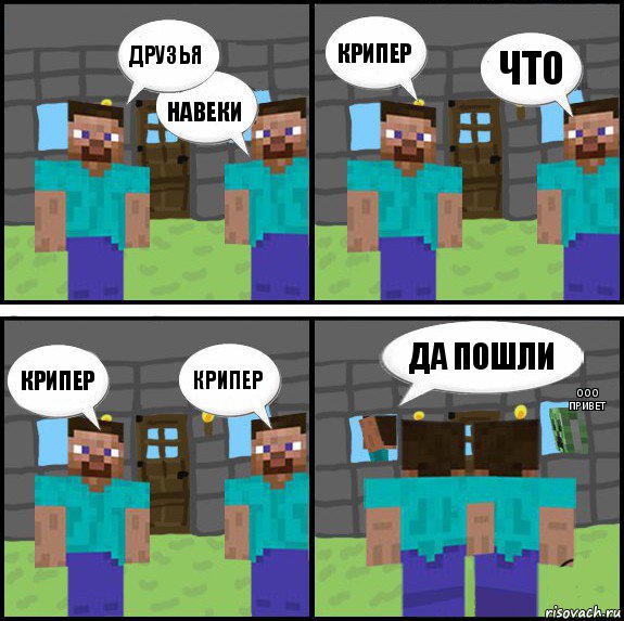 друзья навеки крипер что крипер крипер да пошли ооо привет, Комикс Minecraft комикс