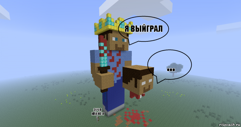 я выйграл ... эуч а как же я, Комикс Minecraft