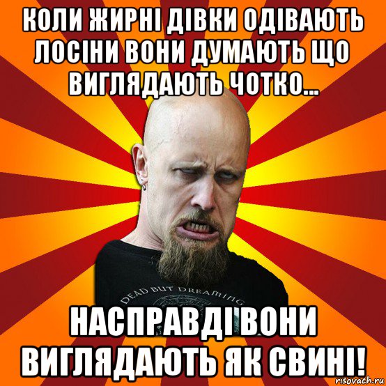 коли жирні дівки одівають лосіни вони думають що виглядають чотко... насправді вони виглядають як свині!, Мем Мое лицо когда