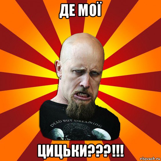 де мої цицьки???!!!, Мем Мое лицо когда