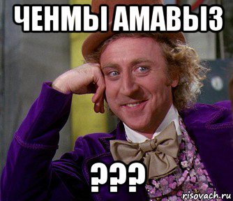 ченмы амавыз ???, Мем мое лицо