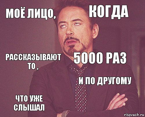 Моё лицо, когда РАССКАЗЫВАЮТ ТО , ЧТО УЖЕ СЛЫШАЛ И ПО ДРУГОМУ 5000 РАЗ    , Комикс мое лицо