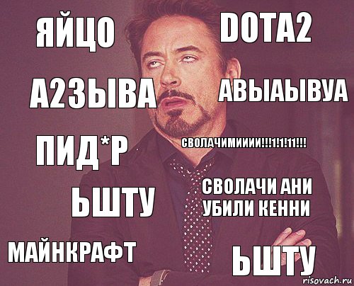 яйцо DOta2 пид*р Майнкрафт СВОЛАЧИ АНИ УБИЛИ КЕННИ СВОЛАЧИМИИИИ!!!1!1!11!!! Ьшту ьшту а23ыва авыаывуа, Комикс мое лицо