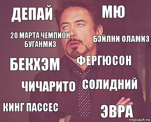 Депай МЮ Бекхэм кинг пассес солидний Фергюсон Чичарито Эвра 20 марта чемпион буганмиз Бэйлни оламиз, Комикс мое лицо