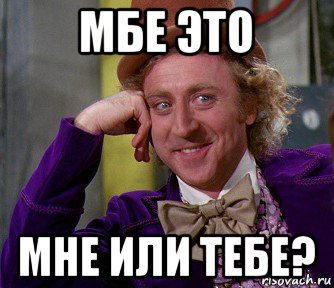 мбе это мне или тебе?, Мем мое лицо