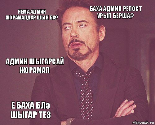 Нема админ жорамалдар шын ба? Баха админ репост урып берша? Админ шыгарсай жорамал Е Баха блә шыгар тез      , Комикс мое лицо