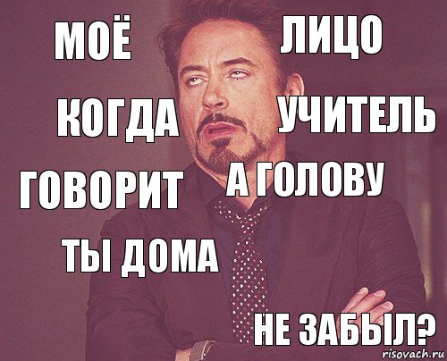 Моё Лицо Говорит   А голову Ты дома Не забыл? Когда Учитель, Комикс мое лицо