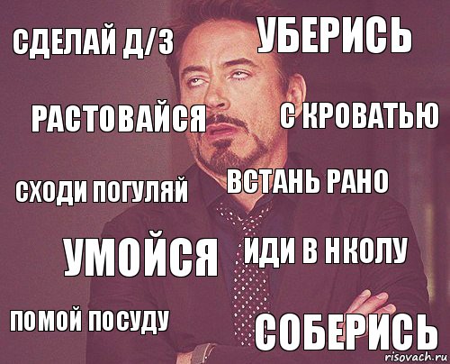 сделай д/з уберись сходи погуляй помой посуду иди в нколу встань рано умойся соберись растовайся с кроватью, Комикс мое лицо