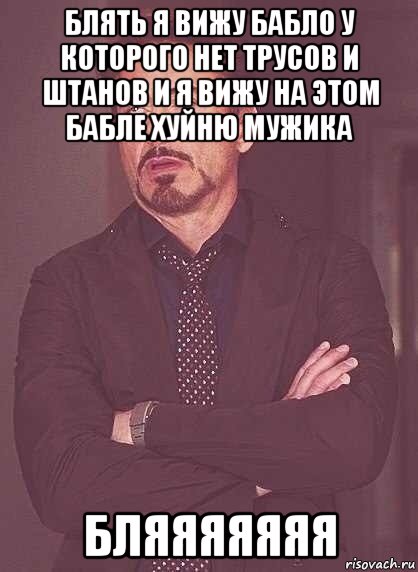 блять я вижу бабло у которого нет трусов и штанов и я вижу на этом бабле хуйню мужика бляяяяяяя, Мем  Мое выражение лица (вертик)