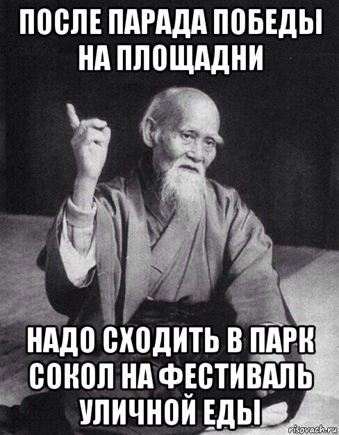 после парада победы на площадни надо сходить в парк сокол на фестиваль уличной еды, Мем Монах-мудрец (сэнсей)