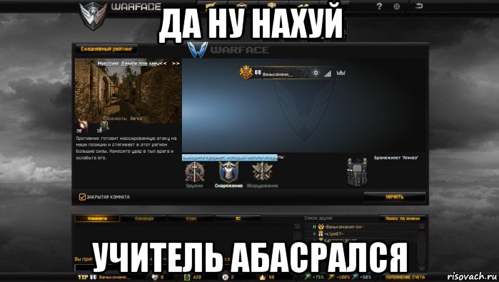 да ну нахуй учитель абасрался, Мем Мой аккаунт в Warface