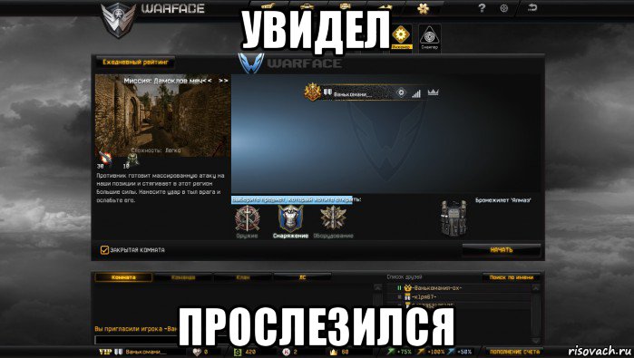 увидел прослезился, Мем Мой аккаунт в Warface