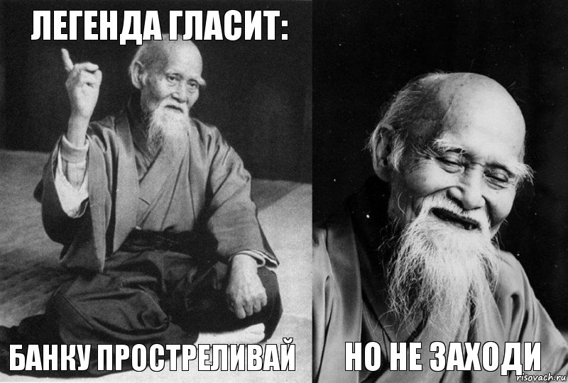 Легенда гласит: банку простреливай  но не заходи, Комикс Мудрец-монах (4 зоны)