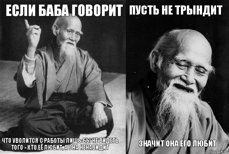 ЕСЛИ БАБА ГОВОРИТ Что уволится с работы лишь бы не видеть того - кто её любит, а она ненавидит ПУСТЬ НЕ ТРЫНДИТ ЗНАЧИТ ОНА ЕГО ЛЮБИТ, Комикс Мудрец-монах (4 зоны)