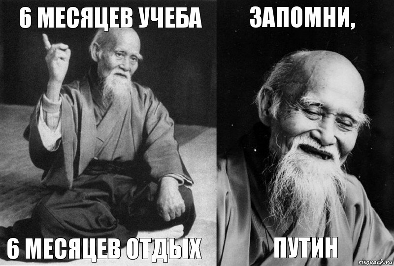 6 месяцев учеба 6 месяцев отдых запомни, Путин, Комикс Мудрец-монах (4 зоны)