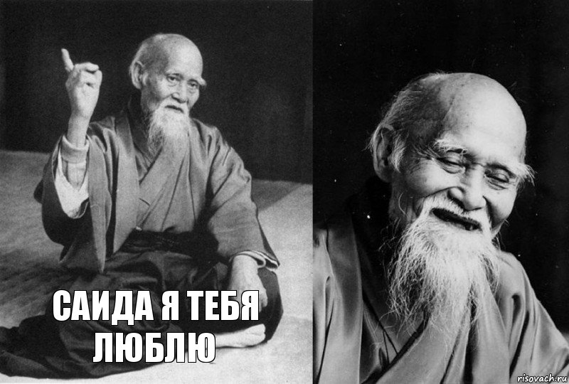 Саида я тебя люблю 