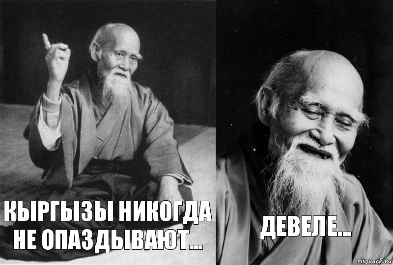 КЫРГЫЗЫ НИКОГДА НЕ ОПАЗДЫВАЮТ... ДЕВЕЛЕ...