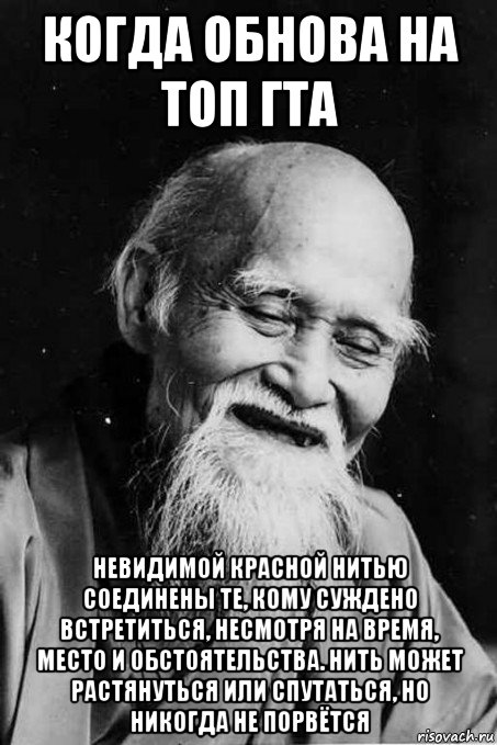 когда обнова на топ гта невидимой красной нитью соединены те, кому суждено встретиться, несмотря на время, место и обстоятельства. нить может растянуться или спутаться, но никогда не порвётся, Мем мудрец улыбается