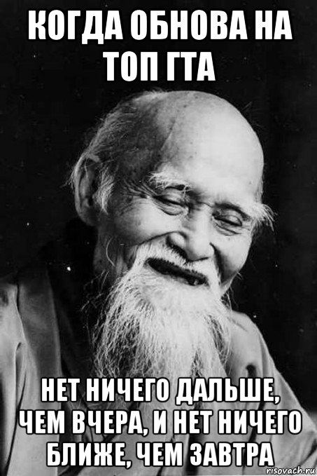 когда обнова на топ гта нет ничего дальше, чем вчера, и нет ничего ближе, чем завтра