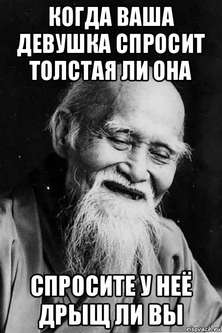 когда ваша девушка спросит толстая ли она спросите у неё дрыщ ли вы