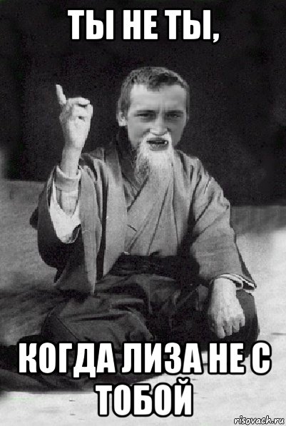 ты не ты, когда лиза не с тобой, Мем Мудрий паца