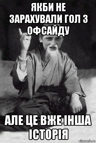 якби не зарахували гол з офсайду але це вже інша історія, Мем Мудрий паца