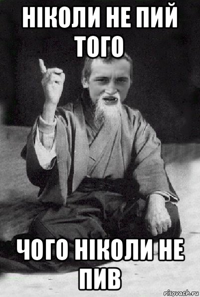 ніколи не пий того чого ніколи не пив, Мем Мудрий паца