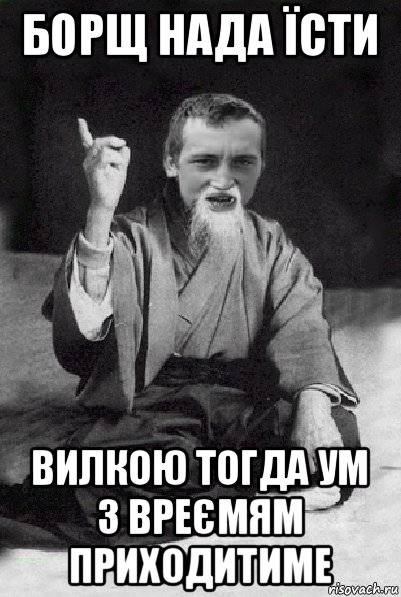 борщ нада їсти вилкою тогда ум з вреємям приходитиме, Мем Мудрий паца