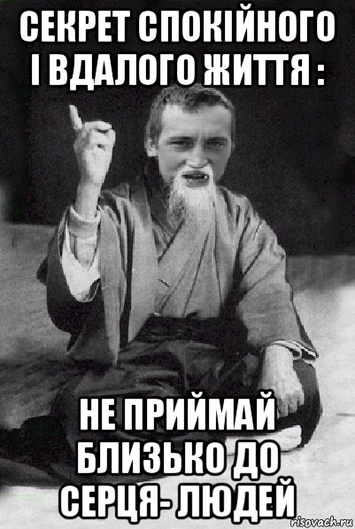 секрет спокійного і вдалого життя : не приймай близько до серця- людей, Мем Мудрий паца