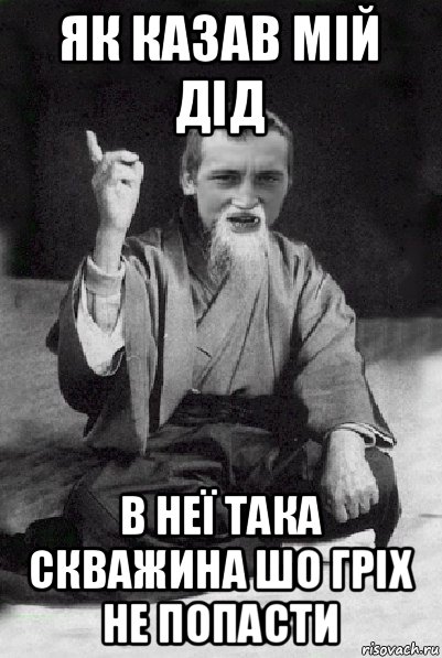 як казав мій дід в неї така скважина шо гріх не попасти, Мем Мудрий паца