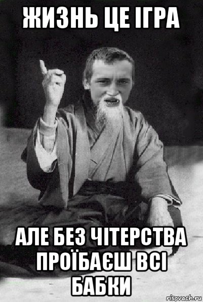 жизнь це ігра але без чітерства проїбаєш всі бабки, Мем Мудрий паца